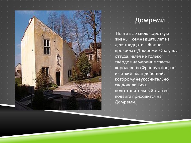 Домреми    Почти всю свою короткую жизнь – семнадцать лет из девятнадцати